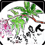 作品紹介110