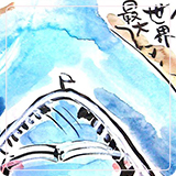 作品紹介167