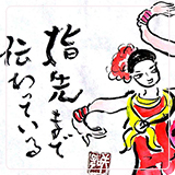 作品紹介173