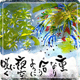 作品紹介178
