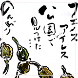 作品紹介183