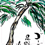 作品紹介184