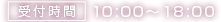 受付時間10：00-18：00