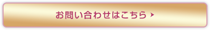 →お問い合わせはコチラをクリック