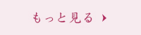 もっと見る