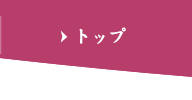 トップ