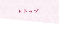 トップ