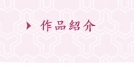 メニュー