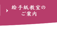 絵手紙教室のご案内