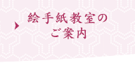 絵手紙教室のご案内