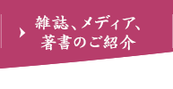 雑誌、メディア、著書のご紹介