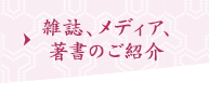 雑誌、メディア、著書のご紹介