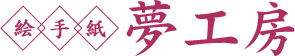 絵手紙 夢工房