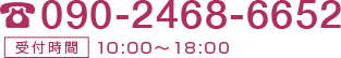 090-2468-6652 受付時間10：00-18：00