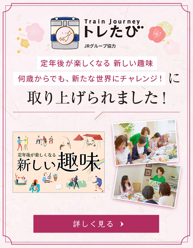 「トレたび」定年後が楽しくなる 新しい趣味何歳からでも、新たな世界にチャレンジ！